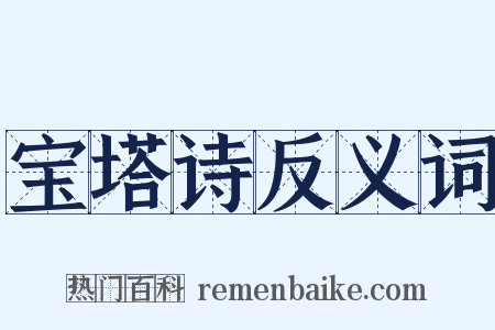 宝塔诗反义词是什么意思的图片